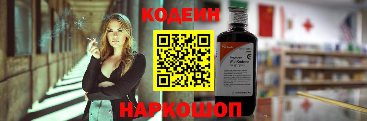 Кодеин Purple Drank  Вход с VPN  Тейково 